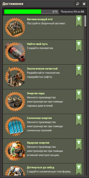 File:Achievement list ru.png